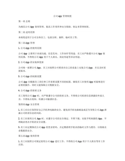 公司app管理制度