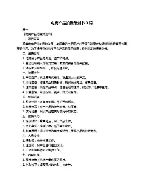 电商产品拍摄策划书3篇