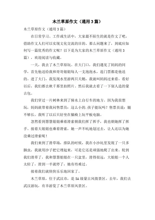 木兰草原作文(通用3篇)