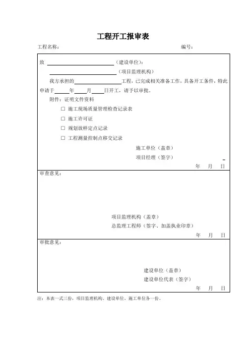 工程开工报审表