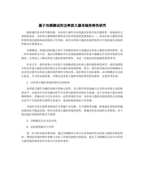 基于双频测试的功率放大器非线性特性研究