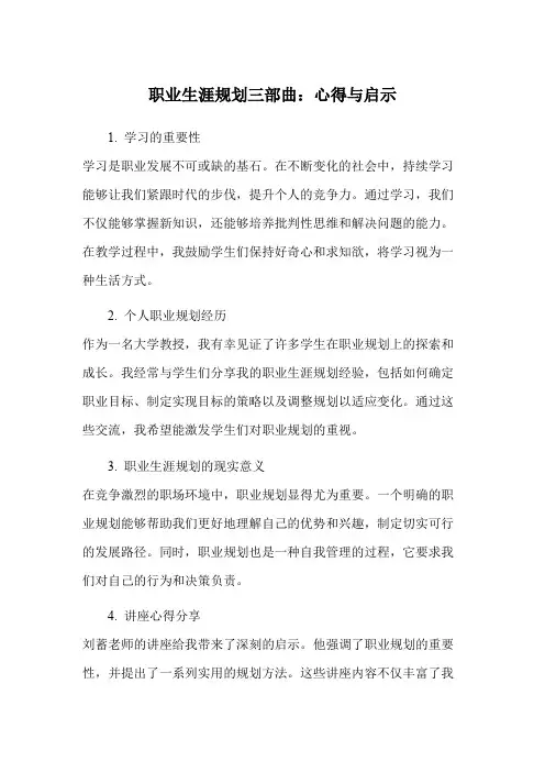 职业生涯规划三部曲：心得与启示