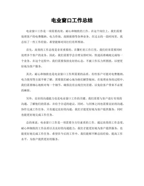 电业窗口工作总结