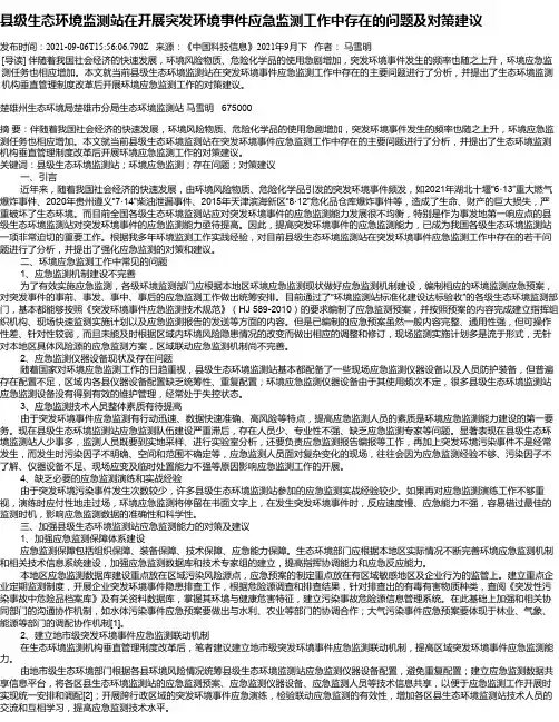 县级生态环境监测站在开展突发环境事件应急监测工作中存在的问题及对策建议