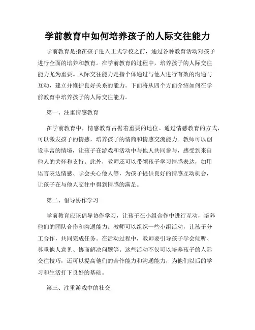 学前教育中如何培养孩子的人际交往能力
