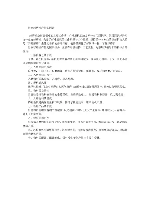 影响球磨机产量的因素