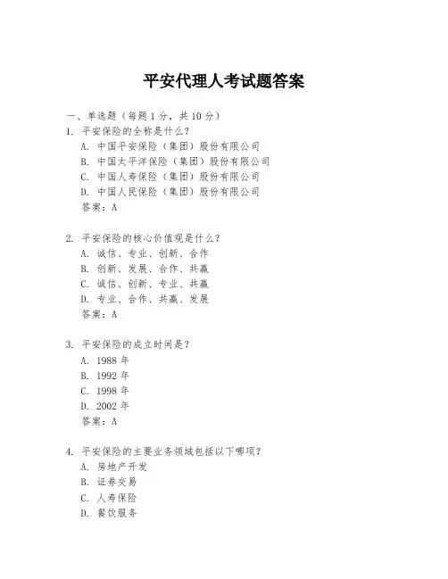 平安代理人考试题答案
