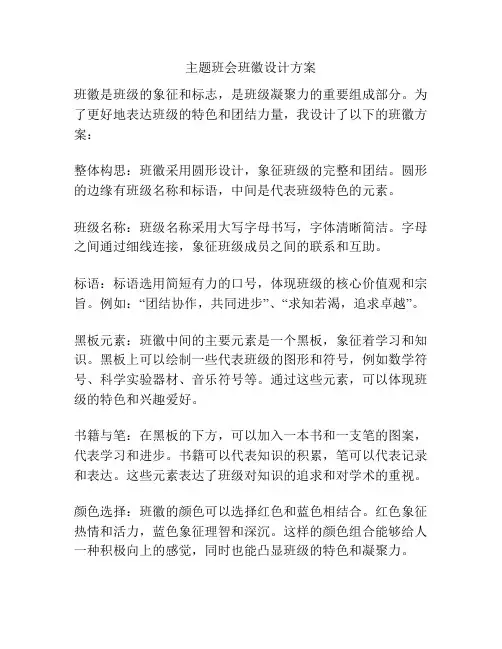 主题班会班徽设计方案