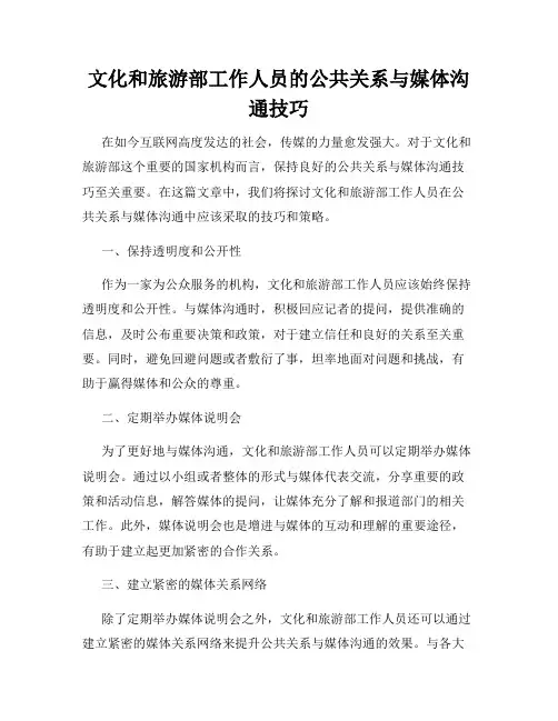 文化和旅游部工作人员的公共关系与媒体沟通技巧