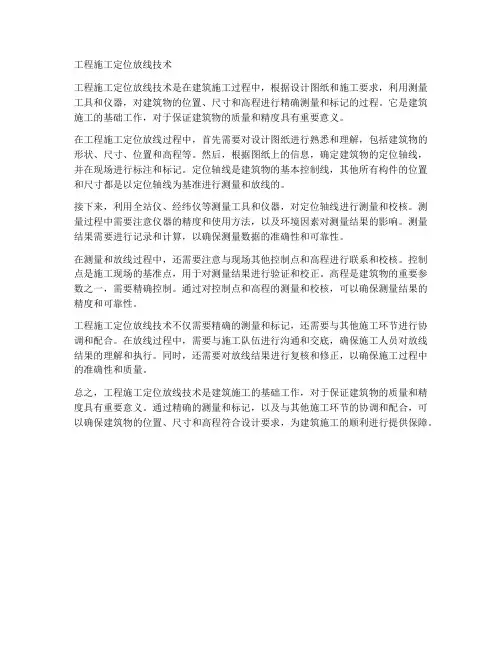 工程施工定位放线技术