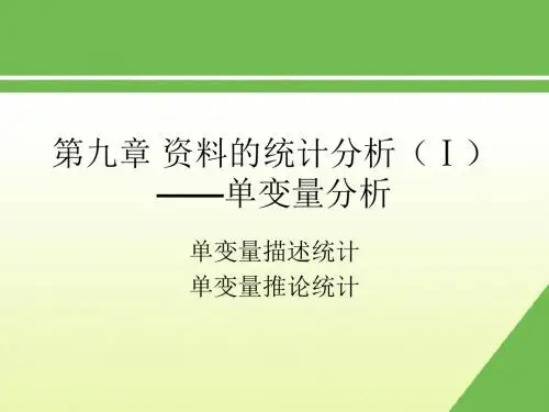 社会调查方法_风笑天_第九章资料的统计分析(Ⅰ)分解