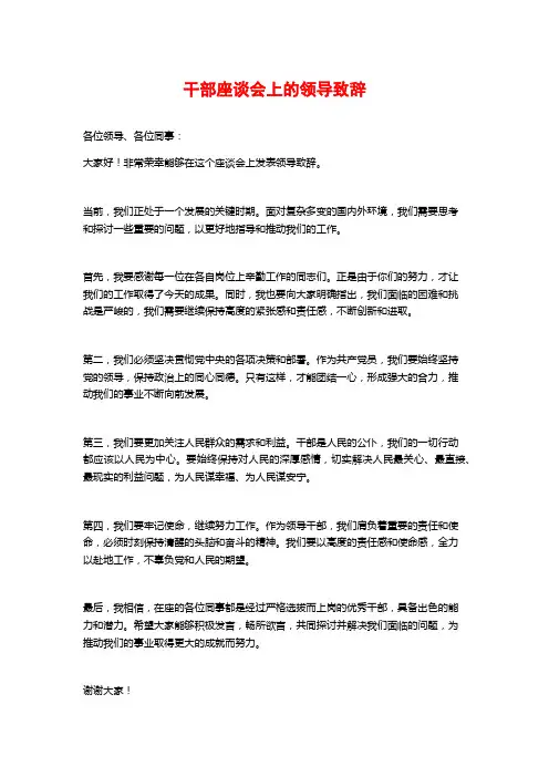 干部座谈会上的领导致辞