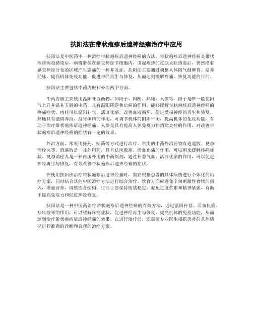 扶阳法在带状疱疹后遗神经痛治疗中应用