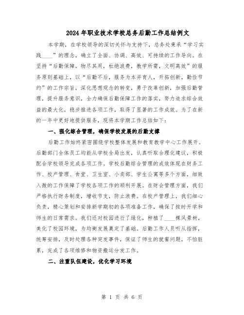 2024年职业技术学校总务后勤工作总结例文（3篇）
