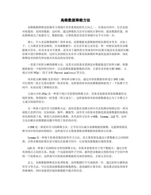 高维数据降维方法