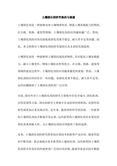 土壤固化剂研究现状与展望