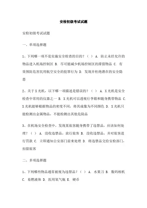 安检初级考试试题