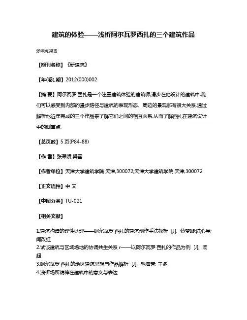 建筑的体验——浅析阿尔瓦罗·西扎的三个建筑作品