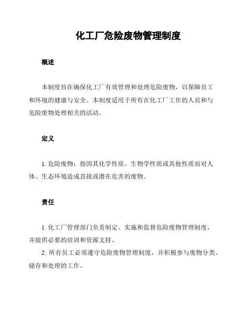 化工厂危险废物管理制度