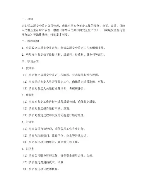 房屋安全鉴定公司管理制度
