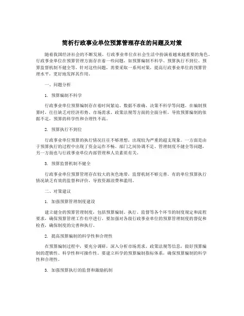 简析行政事业单位预算管理存在的问题及对策