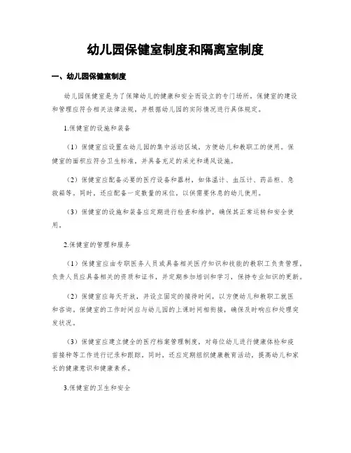 幼儿园保健室制度和隔离室制度
