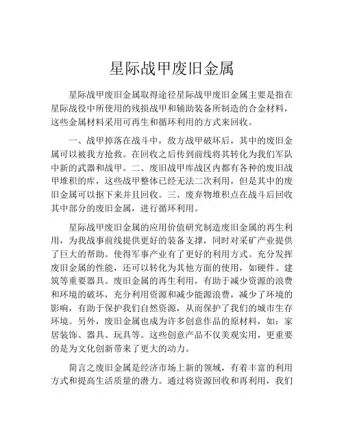 星际战甲废旧金属