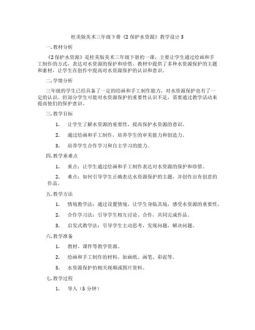 桂美版美术三年级下册《2 保护水资源》教学设计3