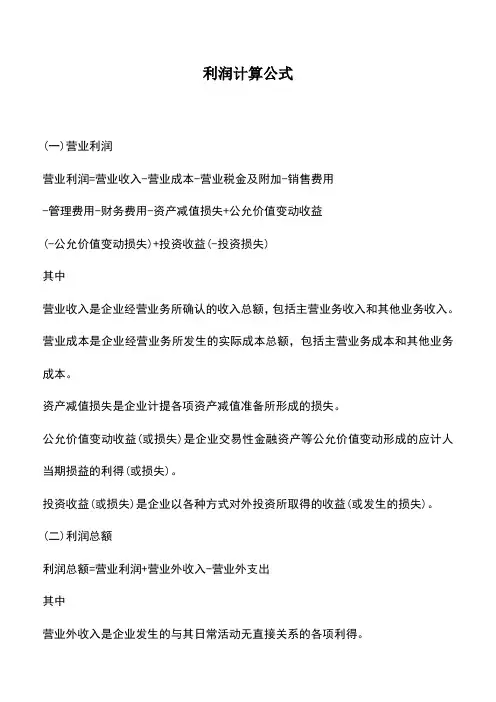 会计经验：利润计算公式