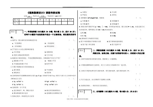 最新道路勘测设计期末试卷(含答案)