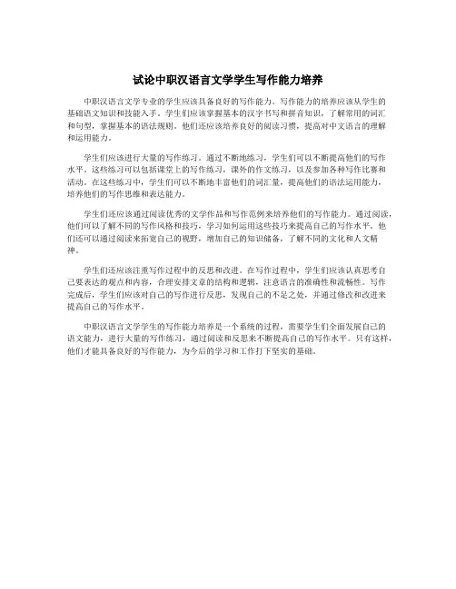 试论中职汉语言文学学生写作能力培养