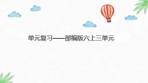 统编版六年级上册语文第三单元复习课件(共31张PPT)