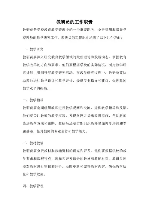 教研员的工作职责