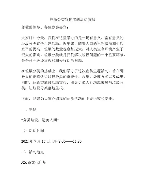 垃圾分类宣传主题活动简报