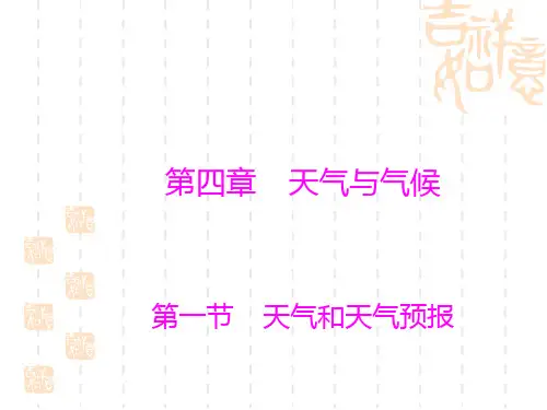 粤教版初中地理七年级上册第4章第1节《天气和天气预报》课件 (1)