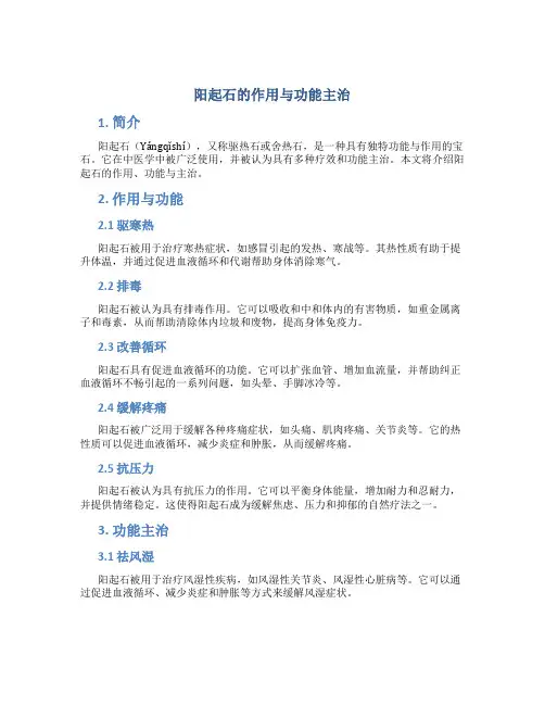 阳起石的作用与功能主治
