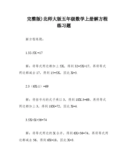 完整版)北师大版五年级数学上册解方程练习题