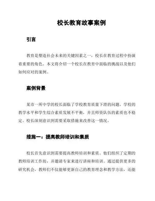 校长教育故事案例