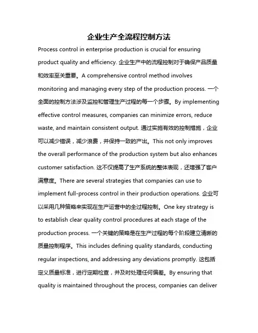 企业生产全流程控制方法