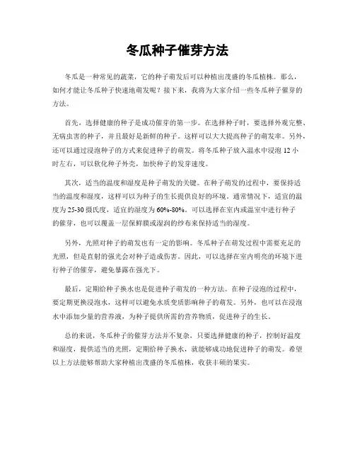冬瓜种子催芽方法