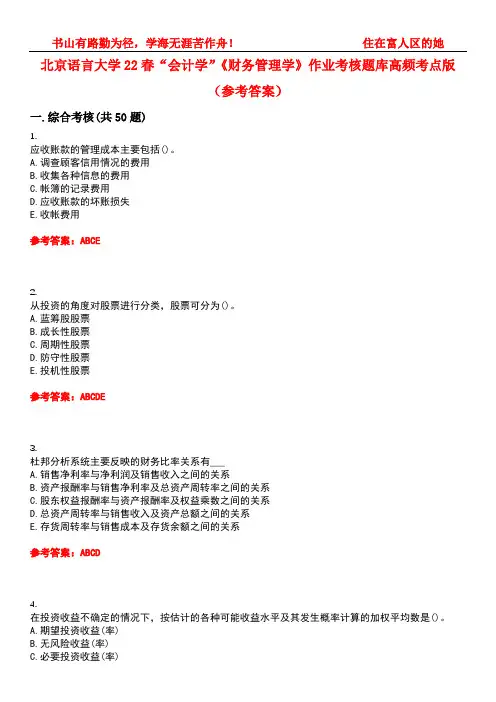 北京语言大学22春“会计学”《财务管理学》作业考核题库高频考点版(参考答案)试题号2