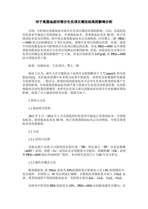 对于高脂血症对部分生化项目测定结果的影响分析
