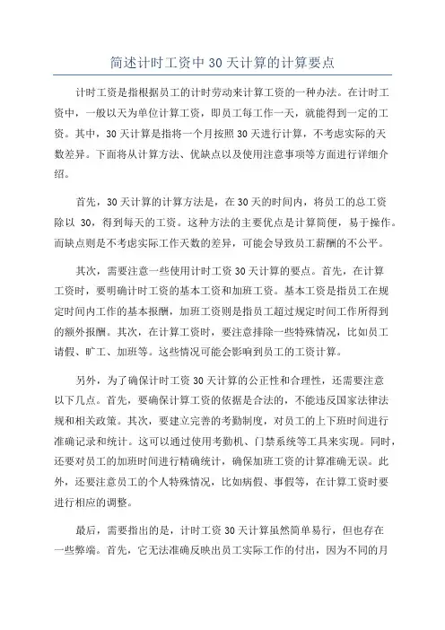 简述计时工资中30天计算的计算要点