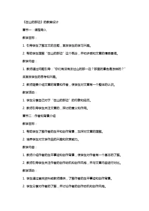 《在山的那边》的教案设计