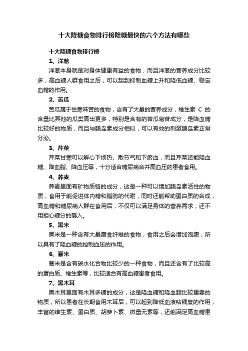 十大降糖食物排行榜降糖最快的六个方法有哪些