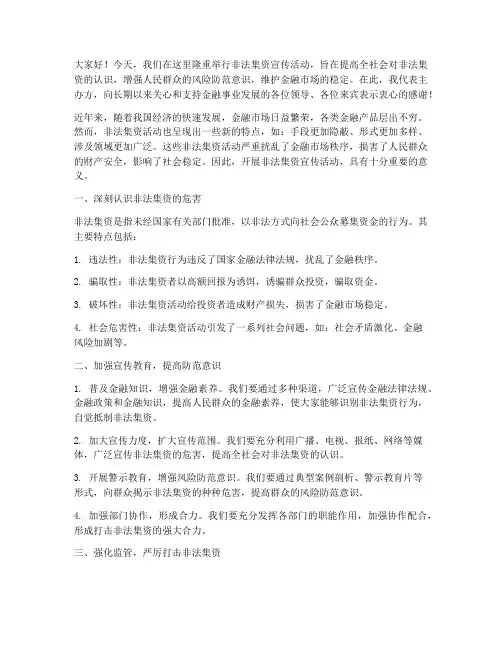 非法集资宣传活动发言稿