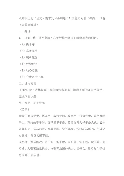 八年级上册(语文)期末复习必刷题13.文言文阅读(课内)试卷(含答案解析)