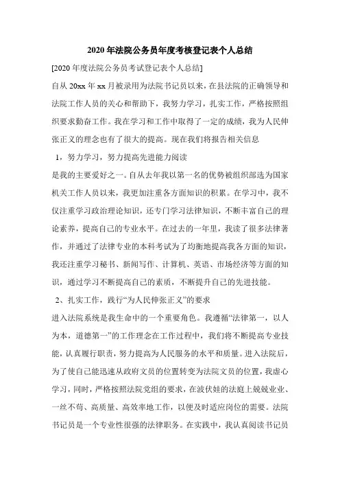 2020年法院公务员年度考核登记表个人总结.doc