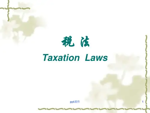 第一章_税法概论  ppt课件