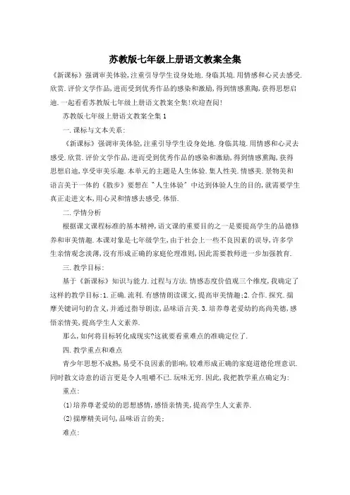 苏教版七年级上册语文教案全集